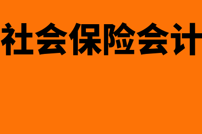 交社会保险会计分录?(缴纳社会保险会计分录)