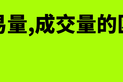 交易量、成交量是什么?(交易量,成交量的区别)