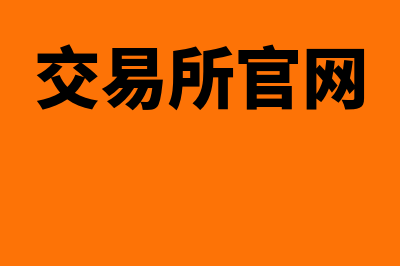 交易所是什么?(交易所官网)