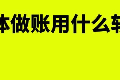 个体用哪个财务软件好(个体做账用什么软件)