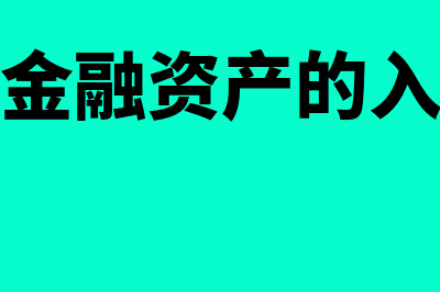 交易性金融资产?(交易性金融资产的入账价值)