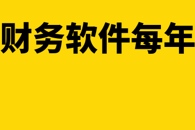 单机版的财务软件多少钱(单机版的财务软件每年收维护费)