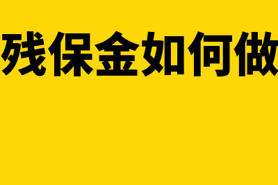 缴纳残保金如何写会计分录?(缴纳残保金如何做分录)