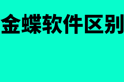 金蝶k3财务软件需要多少钱(金蝶k3财务软件现金流量表报表讲解视频)