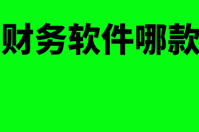 工程财务软件一般多少钱(工程财务软件哪款好用)