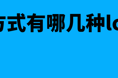 结算方式有哪几种?(结算方式有哪几种lc dp oa)