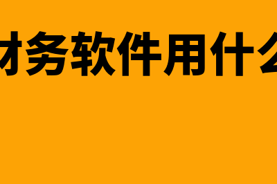 结算是什么意思?(支付结算是什么意思)