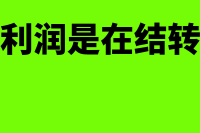 结转本年利润是什么?(结转本年利润是在结转损益之后吗)