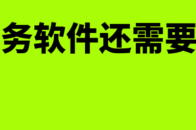 财务软件需要花多少钱(使用财务软件还需要账本吗)