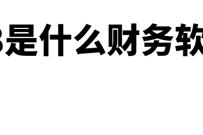 U8c财务软件多少钱(u8是什么财务软件)