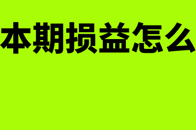 结转本期损益怎么写会计分录?(结转本期损益怎么删除)