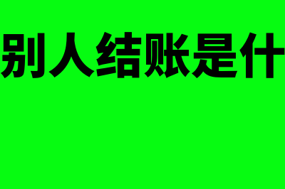 结账是什么意思?(梦见给别人结账是什么意思)