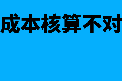 个财务软件成本大概多少钱(财务软件成本核算不对怎么处理)