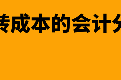 结转成本的会计分录怎么编制?(结转成本的会计分录)