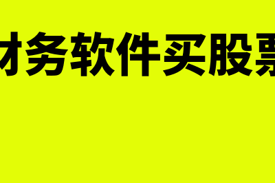 结转成本的计算公式是什么?(结转成本公式)