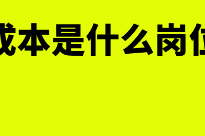 结转成本是什么意思?(结转成本是什么岗位工作)