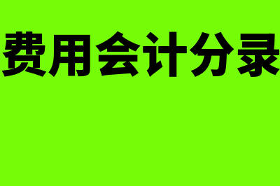 结转成本费用会计分录是什么?(结转成本费用会计分录如何填写)