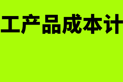 结转完工产品成本会计分录如何做?(结转完工产品成本计算公式)