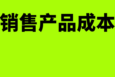 结转已销售产品成本如何写会计分录?(结转已销售产品成本20000元)