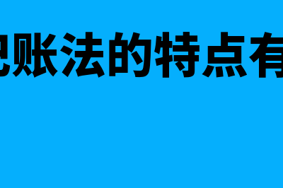 借贷记账法?(借贷记账法的特点有哪些?)