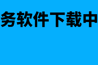 太原财务软件多少钱一套(财务软件下载中心)