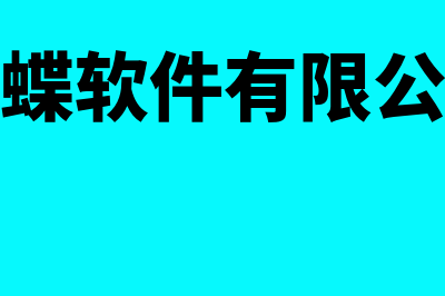 郑州金蝶财务软件多少钱(郑州金蝶软件有限公司如何)