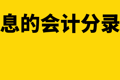 财务软件的净残值是多少(财务净损益是什么意思)