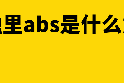 金融abs是什么意思?(金融里abs是什么意思)