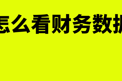 财务软件如何看欠别人多少钱(怎么看财务数据)