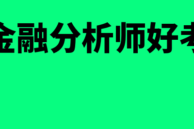 金融分析师难考吗?(金融分析师好考)