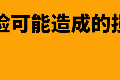 金融风险可能造成的损失有哪几类?(金融风险可能造成的损失分为)