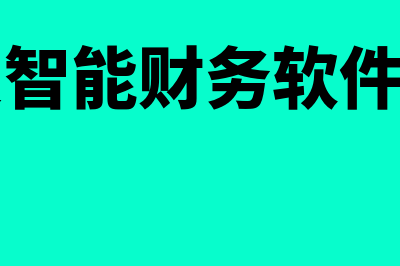 金融负债包括哪些?(金融负债包括哪些)