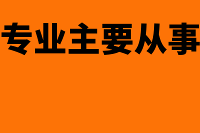 金融工程专业主要学什么?(金融工程专业主要从事什么工作)