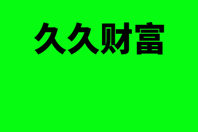 金融工具是啥?(金融工具百度百科)