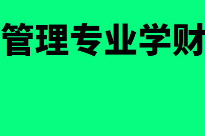 金融管理专业学什么?(金融管理专业学财会吗)