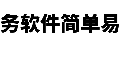 宜昌财务软件哪个好(财务软件简单易懂)