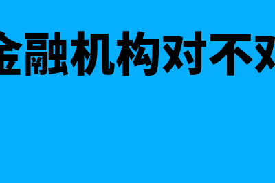 金融机构通常提供哪些金融服务?(金融机构对不对)