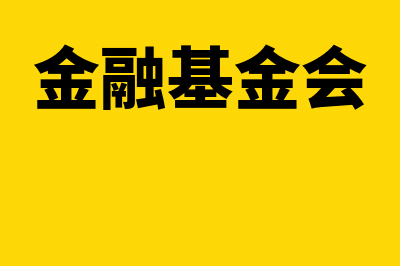 金融基金?(金融基金会)