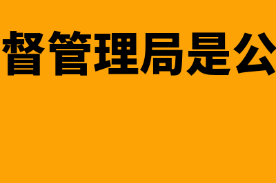 金融监督管理局的概述?(金融监督管理局是公务员吗)