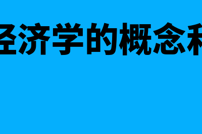 金融经济学的概述?(金融经济学的概念和内涵)