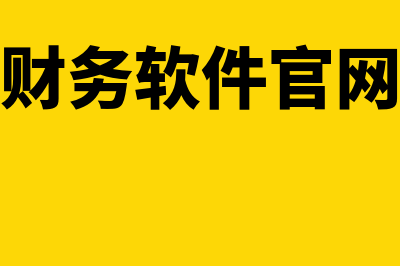 金融企业财务规则的概述?(金融企业财务规则)