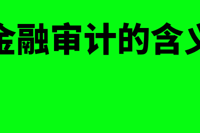 金蝶财务软件价格是多少(金蝶价格)