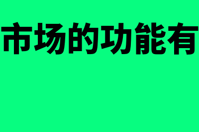 金融市场的功能?(金融市场的功能有哪些)