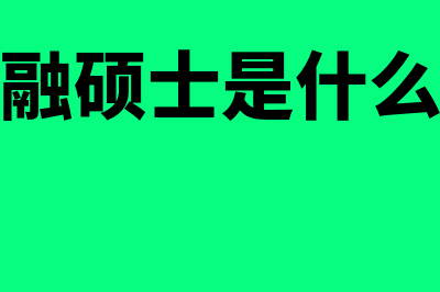 金融硕士是什么?(金融硕士是什么类)