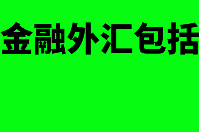 金融外汇是什么?(金融外汇包括)