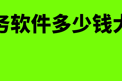 财务软件多少价格(财务软件多少钱大概)