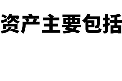 金融资产的定义是什么?(金融资产主要包括哪些)