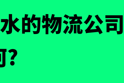 六盘水物流财务软件哪个好(贵州六盘水的物流公司都有哪些,价格如何?)