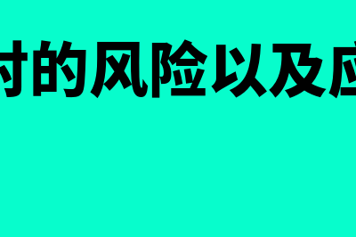 企业流动负债包括什么内容?(企业流动负债包括为分配利润和一般风险准备)