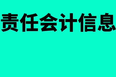 企业社会责任会计信息披露的原则?(企业社会责任会计信息披露问题研究)